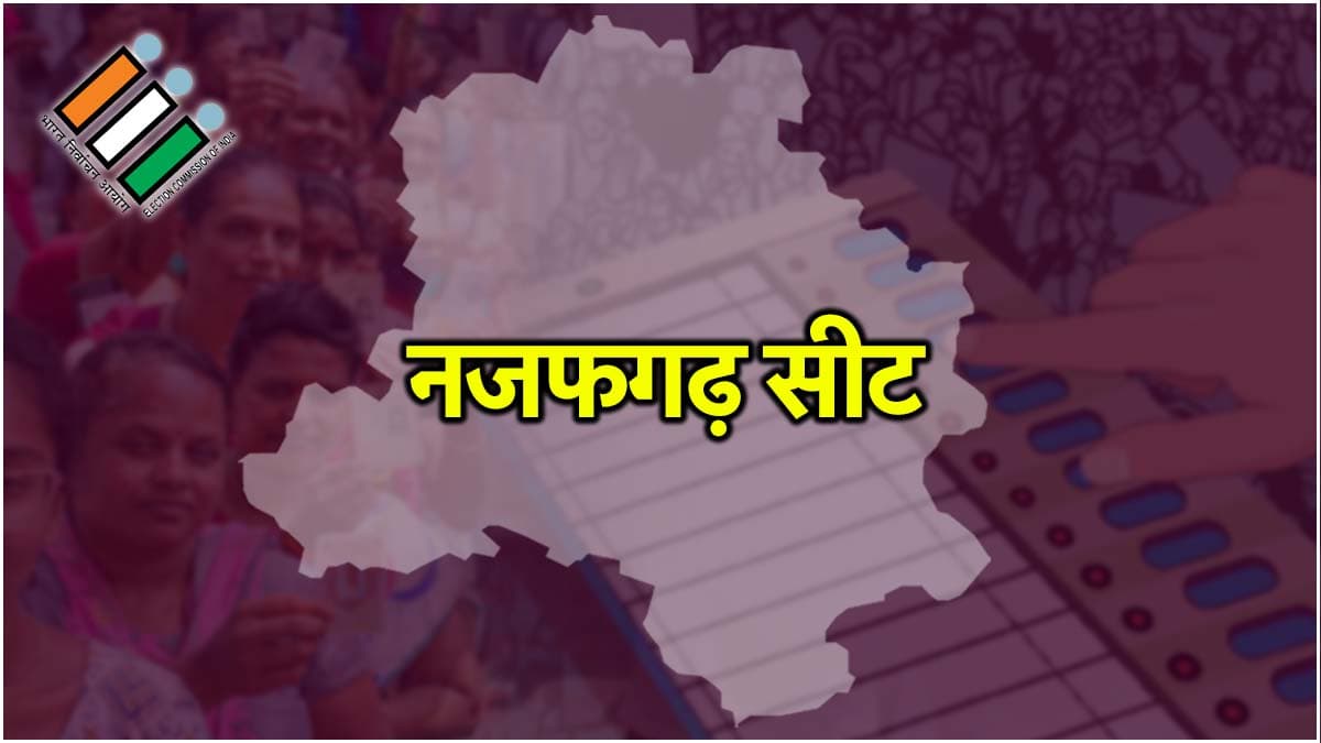 Delhi Elections: दिल्ली की इस सीट पर कांटे का मुकाबला, जानें कौन-किसे दे रहा टक्कर?