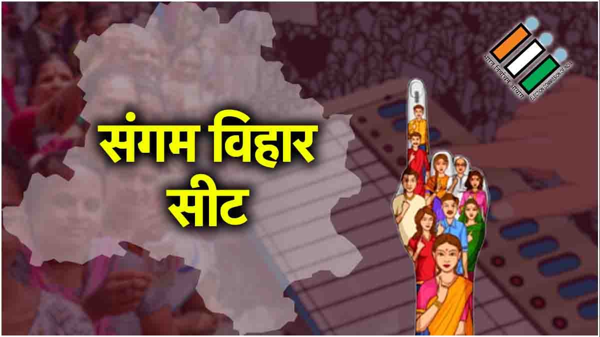 Delhi Election: दिल्ली की इस सीट पर पूर्वांचली मतदाताओं का रुख तय करेगा हार-जीत, जानें समीकरण