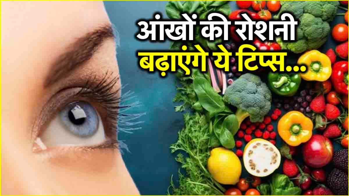 आंखों की रोशनी को तेज करने के लिए करें डॉक्टर की ये टिप्स फॉलो, जानें Optic Neuritis के संकेत