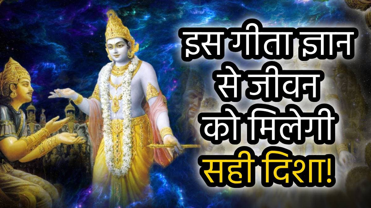 Krishna Quotes: ये 3 लोग जीवन में कभी नहीं होते हैं सफल, जान लें भगवान कृष्ण के गीता का ये दिव्य ज्ञान!