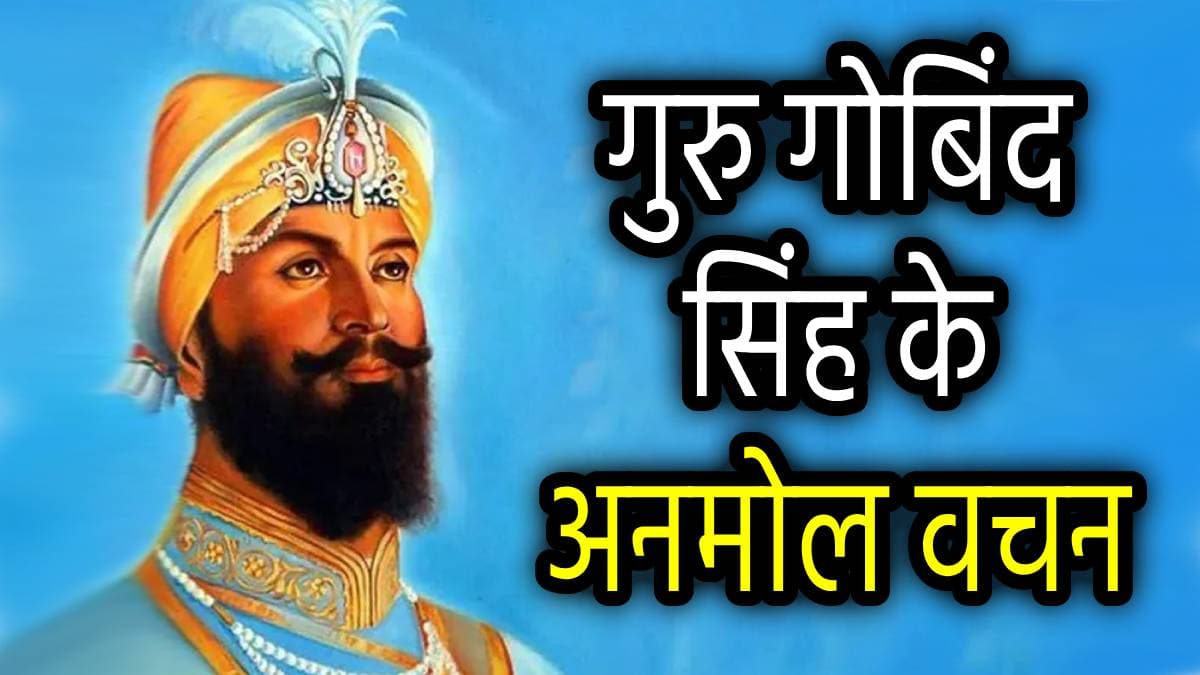 Guru Gobind Singh Quotes: आज है गुरु गोबिन्द सिंह जी की जयंती, जानें दशम गुरु के 10 अनमोल विचार!