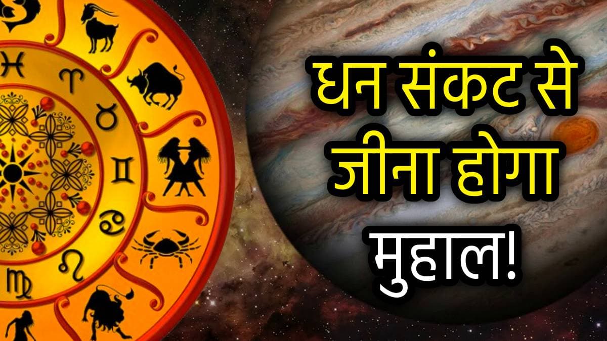 Jupiter Transit 2025: गुरु गोचर से इन 3 राशियों का बढ़ेगा तनाव, रहेगी पैसों की कमी!