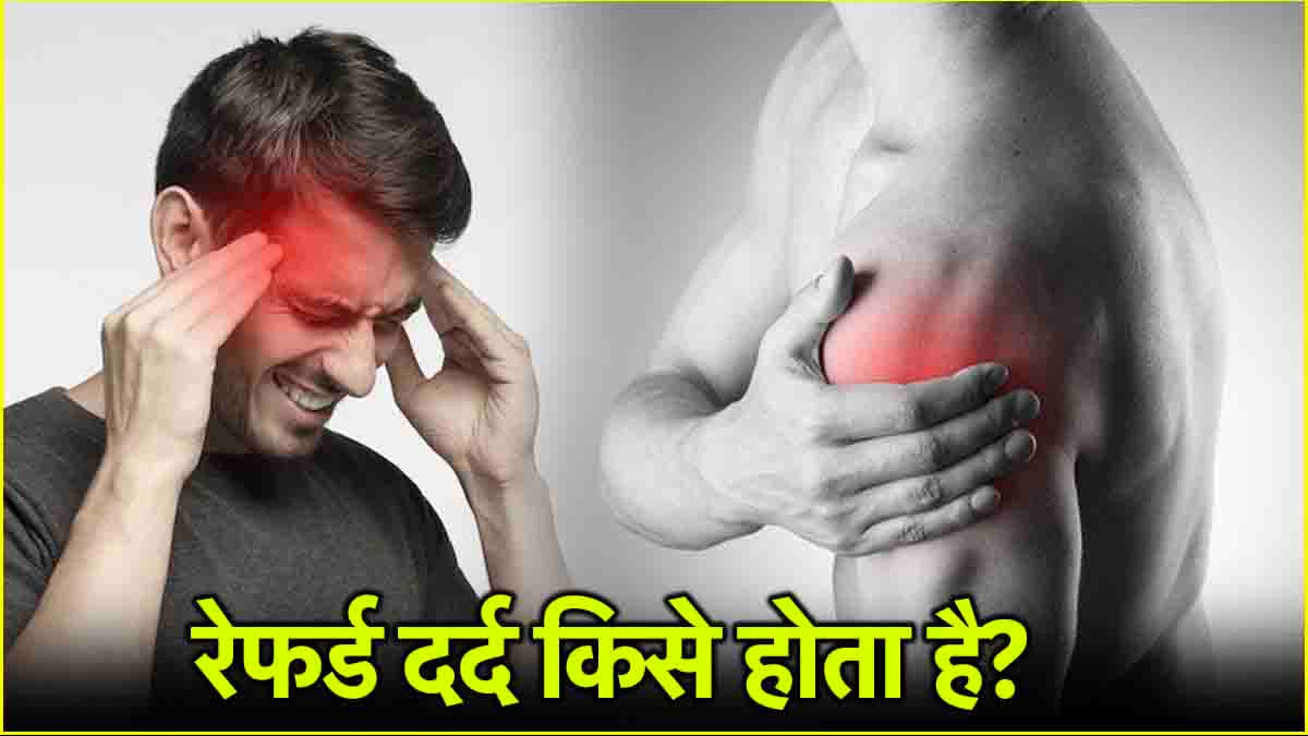 Referred Pain: चोट कहीं और दर्द कहीं और? ऐसी हालत पर क्या कहते हैं डॉक्टर