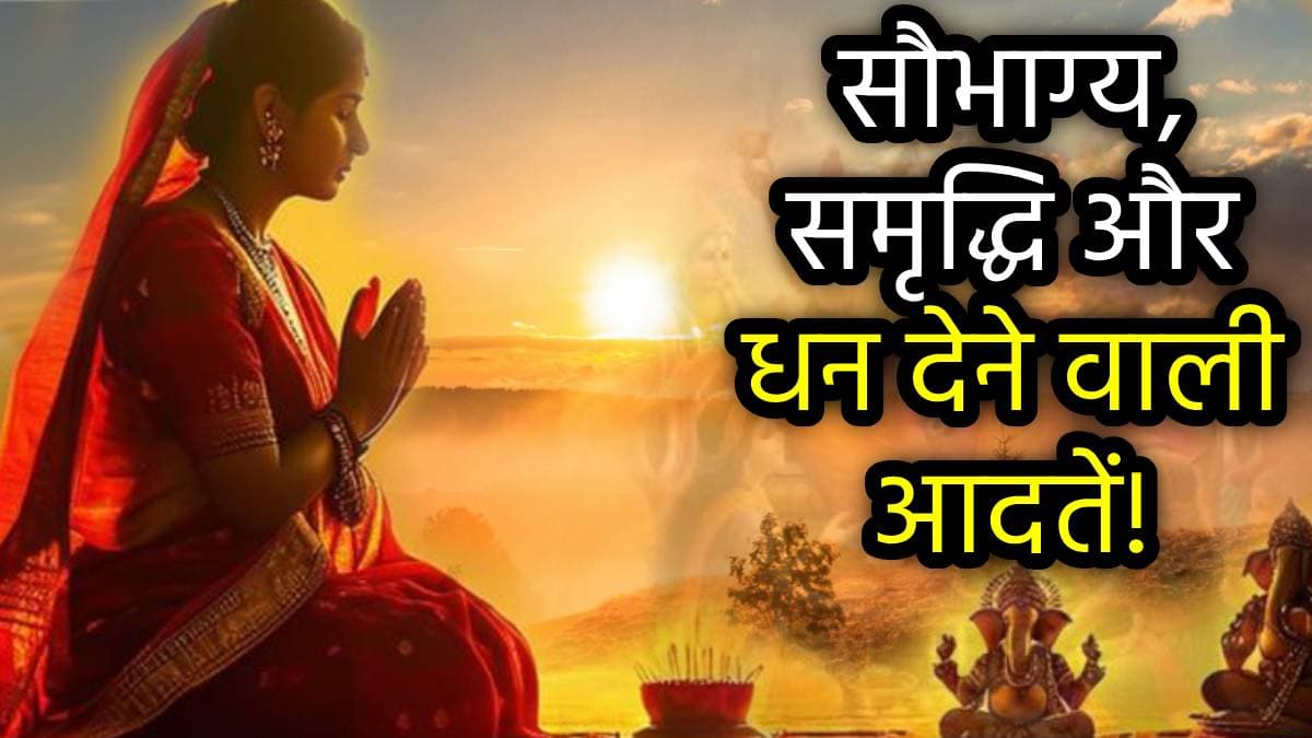 Hindu Dharma: सनातन धर्म की सुबह की ये 5 आदतें बदल देंगी किस्मत, धन-धान्य से भर जाएगा घर!