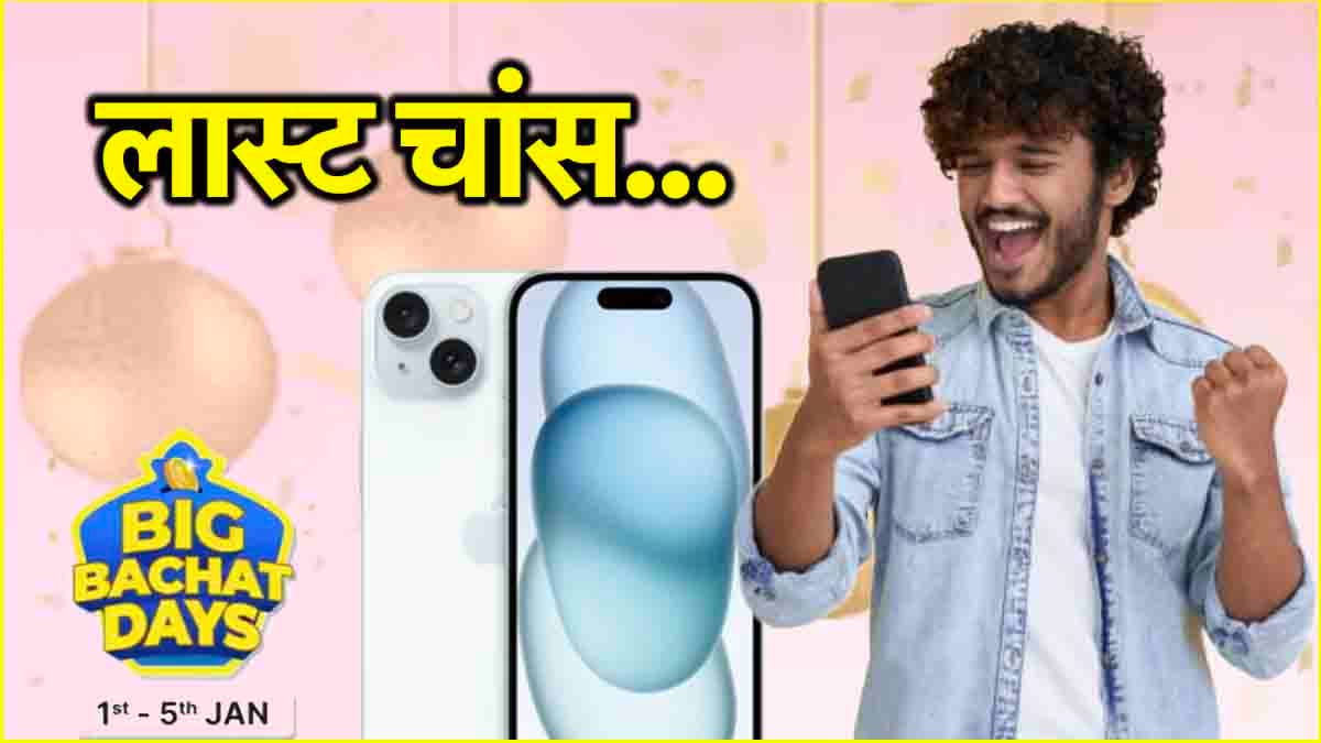 Flipkart सेल में आखिरी दिन iPhone 15 की औंधे मुंह गिरी कीमत, iPhone 15 Pro भी यहां मिल रहा सस्ते में