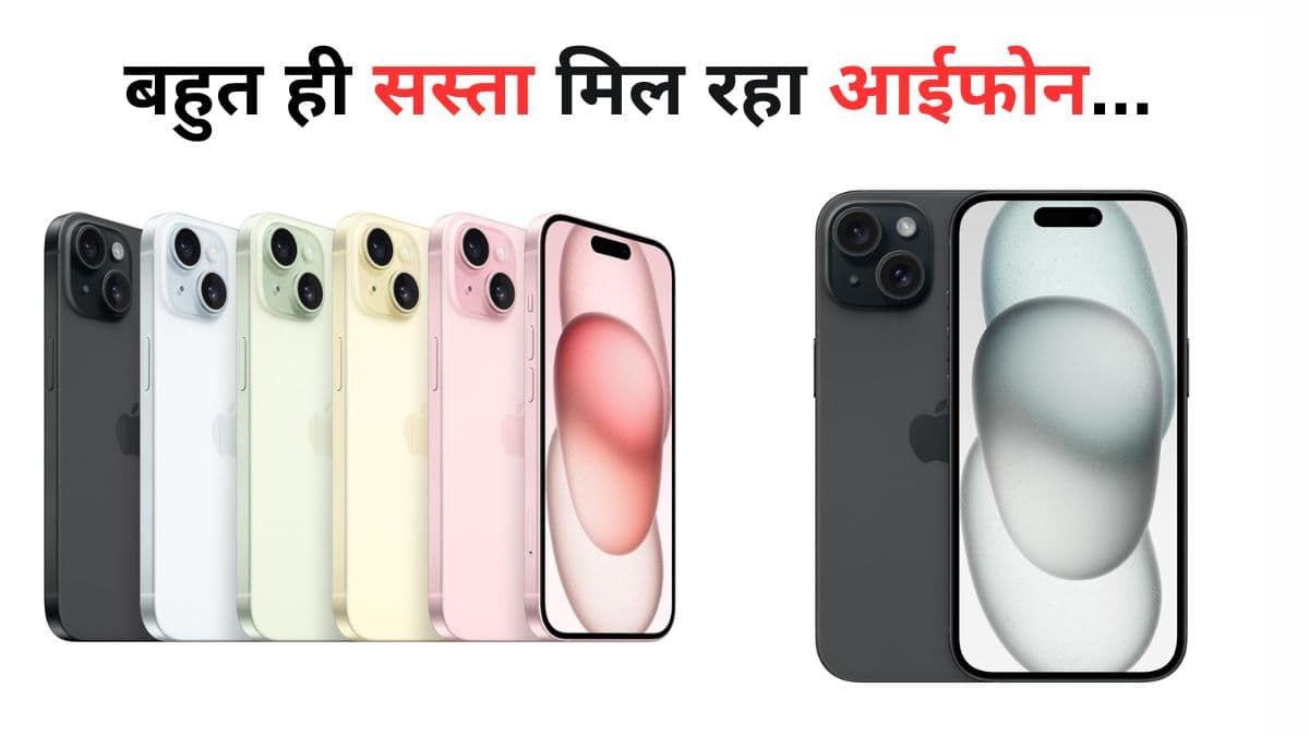 Amazon Republic Day Sale: नहीं मिलेगा ऐसा मौका! 35000 रुपये से कम कीमत में मिल रहा iPhone 15