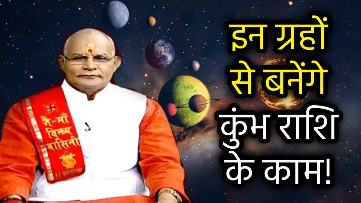 Video: कुंभ राशि के जातकों के लिए कैसा रहेगा साल 2025, पंडित सुरेश पांडेय से जानें कब आएंगे अच्छे दिन और अचूक उपाय!