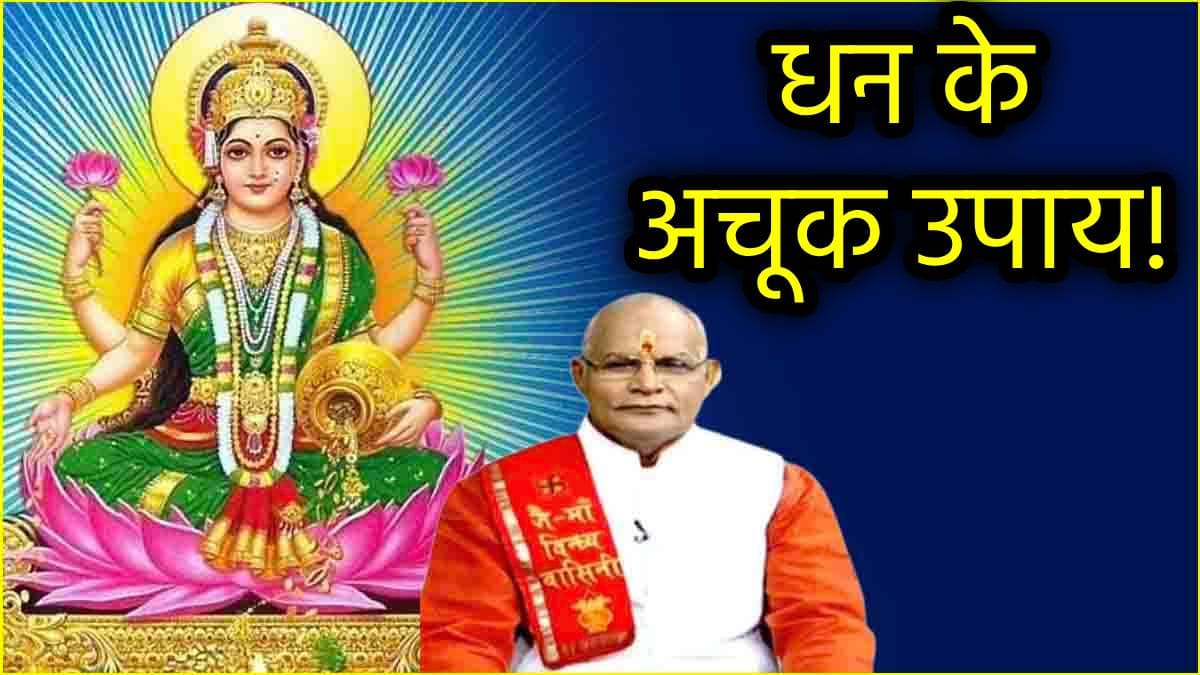 Video: पंडित सुरेश पांडेय से जानें घर और बाहर किन स्थानों पर करें लक्ष्मी साधना, खाली तिजोरी भरते नहीं लगेगी देर!
