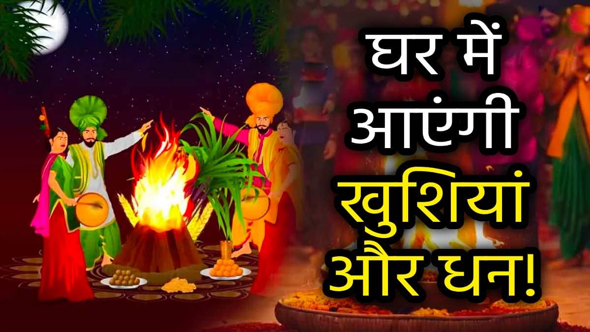 Lohri 2025: लोहड़ी की शाम जरूर करें ये काम, पूरे साल होगी बरकत; धन-धान्य और खुशियों से भरा रहेगा घर!