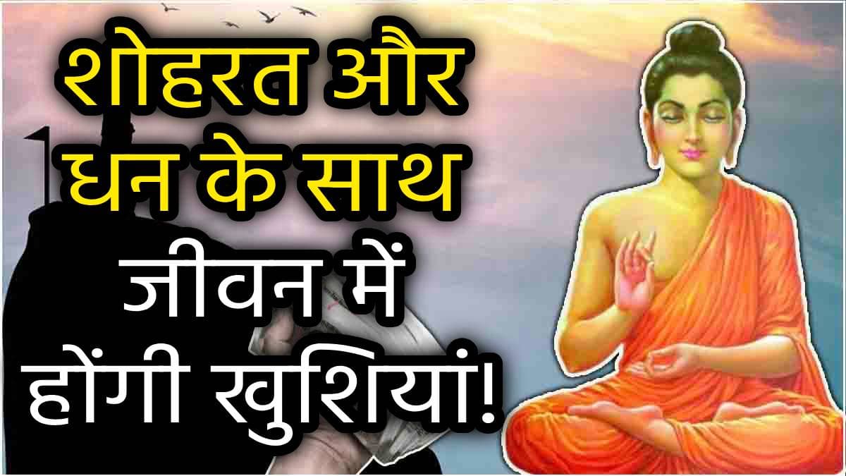 Buddha Quotes: आगे-पीछे घूमेगी शोहरत और धन, जिसने अपना लीं भगवान बुद्ध की ये 7 शिक्षाएं!