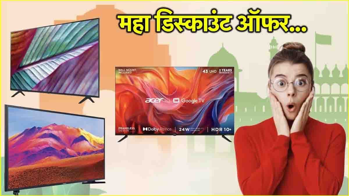 Flipkart दे रहा है 43 इंच के Smart TV पर 26 हजार का Discount! चेक करें 3 बेस्ट डील्स    