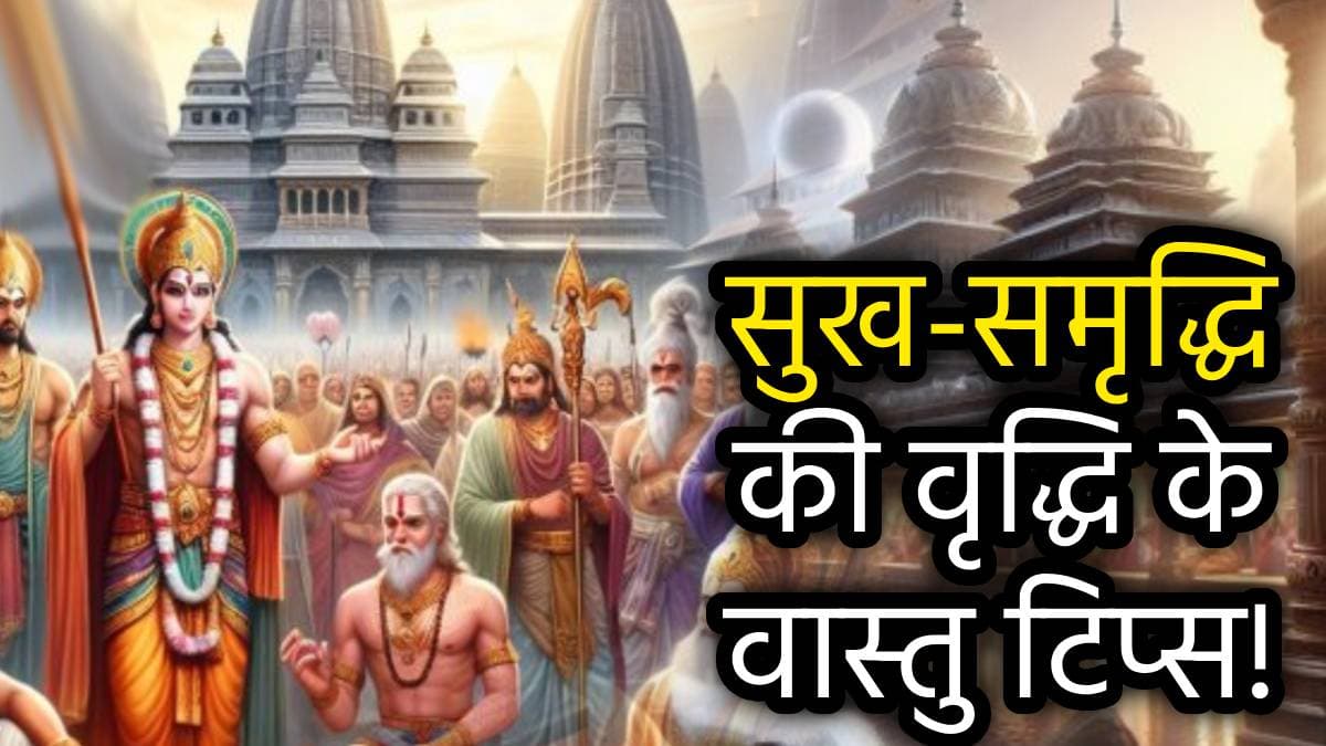 Vastu Tips: महाकाव्य महाभारत की ये 5 वास्तु टिप्स 2025 में चमका देगी आपकी किस्मत, सुख-शांति से गुजरेंगे दिन!