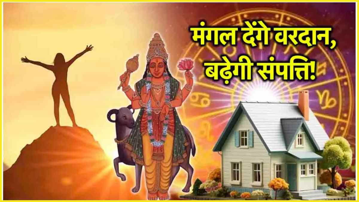 Mangal Gochar: इन 5 राशियों का गोल्डन टाइम शुरू, बुध की राशि में मंगल ने किया प्रवेश