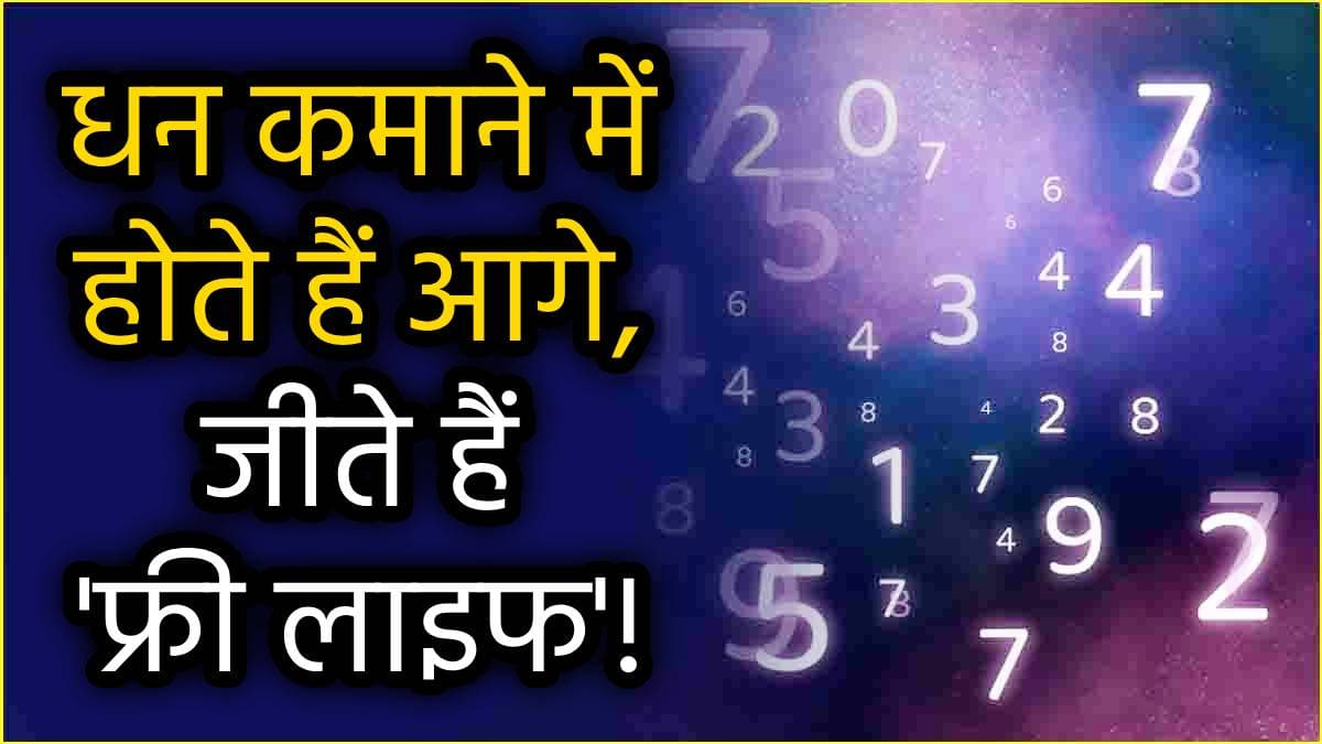 Numerology: इन 3 तारीखों पर जन्मे लोगों पर बरसती है भगवान गणेश की कृपा, ऋद्धि-सिद्धि की नहीं होती है कमी!
