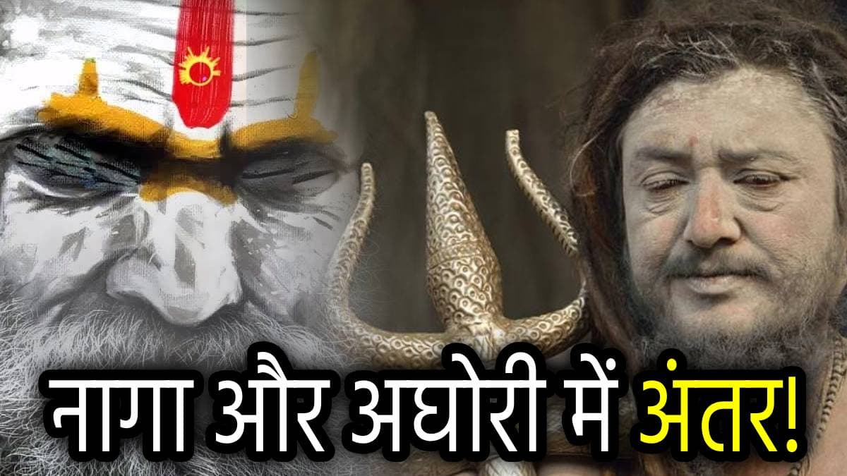Naga vs Aghori: नागा साधु और अघोरी में क्या अंतर है? अघोरियों का महाकुंभ में जाना क्यों है वर्जित, जानें
