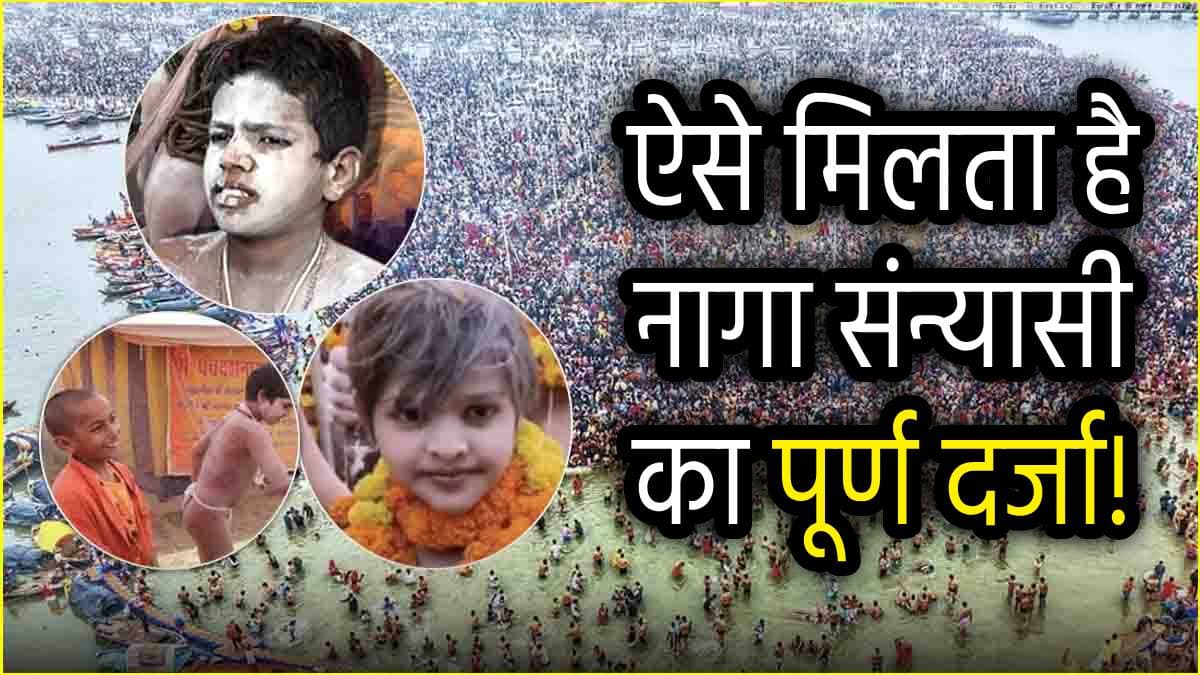 Chhote Naga Baba: महाकुंभ में छोटे नागा साधुओं से आशीर्वाद के लिए लगा तांता, बाल संन्यासियों को देख रो पड़े श्रद्धालु