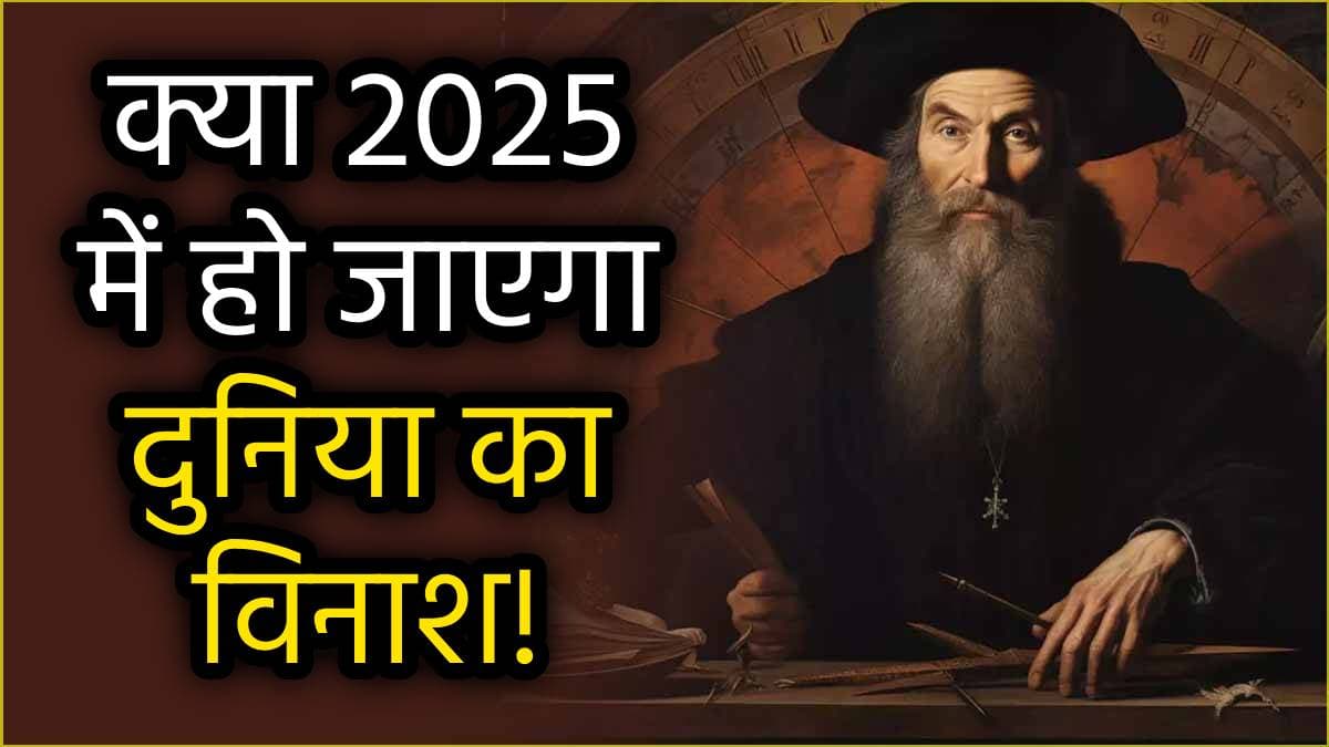 Nostradamus Predictions: आसमान से आएगी भयानक रोशनी, डिस्कवर होगी नई दुनिया; 2025 के लिए नास्त्रेदमस की 4 बड़ी भविष्यवाणियां!