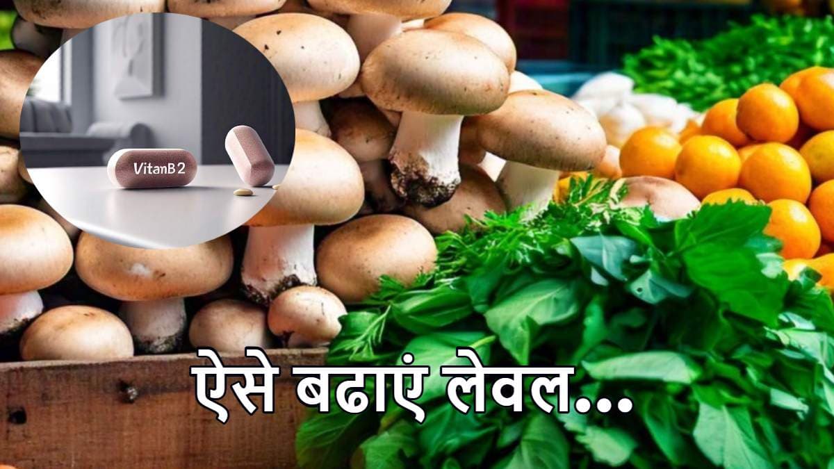 सिर्फ 7 दिनों में पूरी होगी Vitamin B-12 की कमी, डॉक्टर ने बताया क्या खाएं