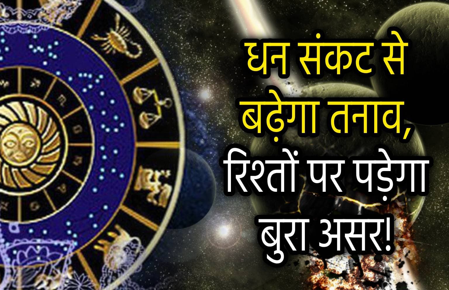 Shadashtak Yoga: इन 3 राशियों पर मंडराया संकट, बुध-गुरु ने बनाया षडाष्टक योग; पैसे के लिए पड़ सकता है तरसना!