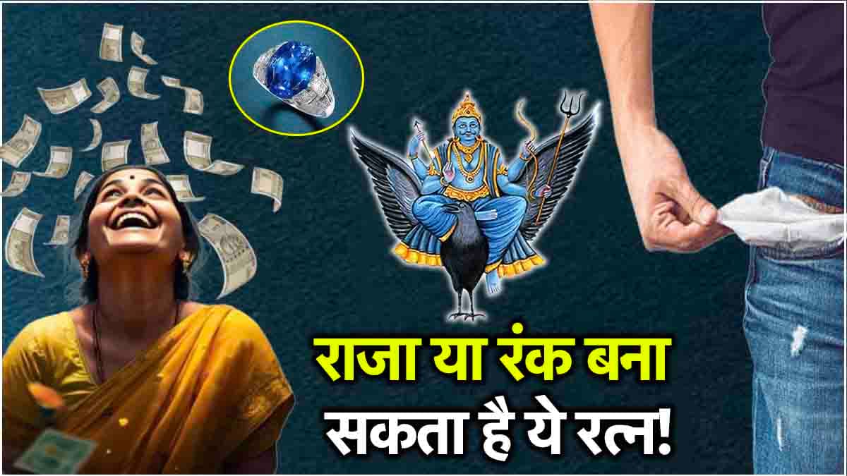 Gemstone: शनि का रत्न इन 2 राशियों को बनाता है मालामाल! जानें किन राशियों को बना सकता है कंगाल?