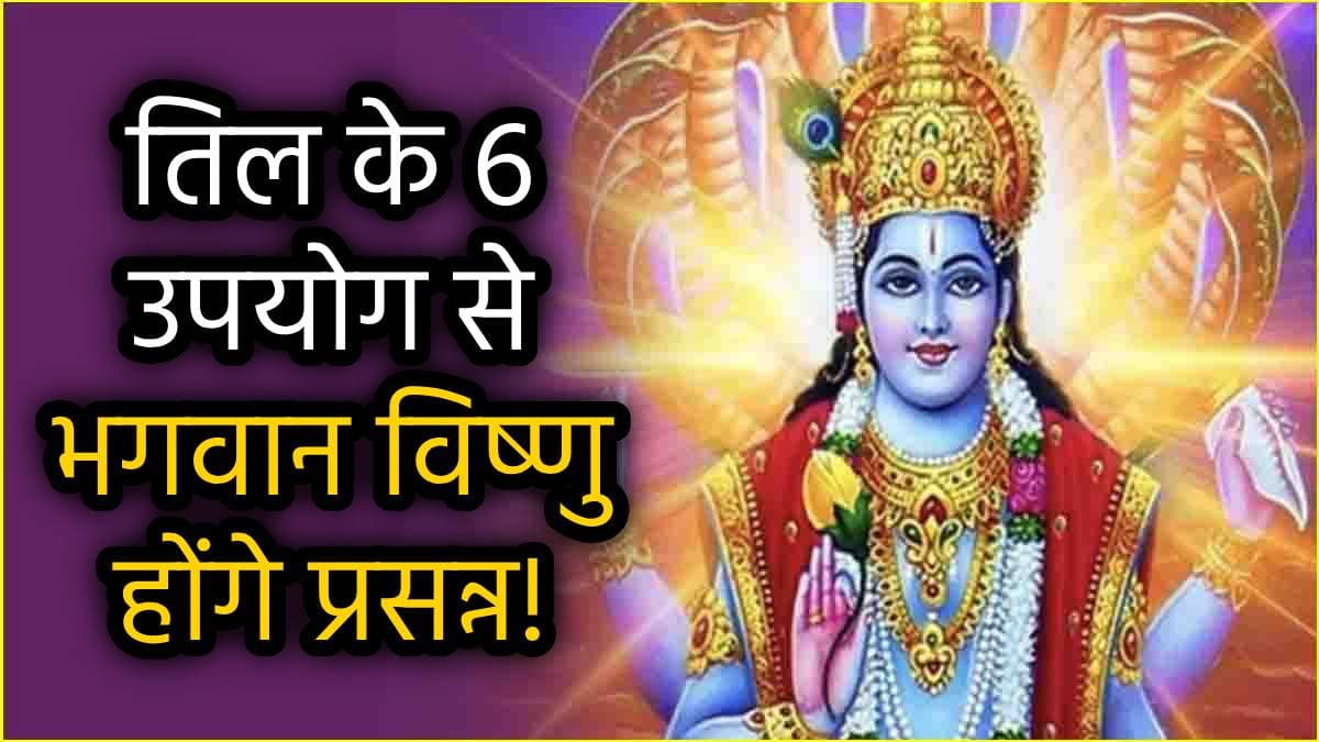 Shattila Ekadashi 2025: बनेंगे अटके और बिगड़े काम, दूर होगा धन संकट; षटतिला एकादशी पर करें ये 5 उपाय!