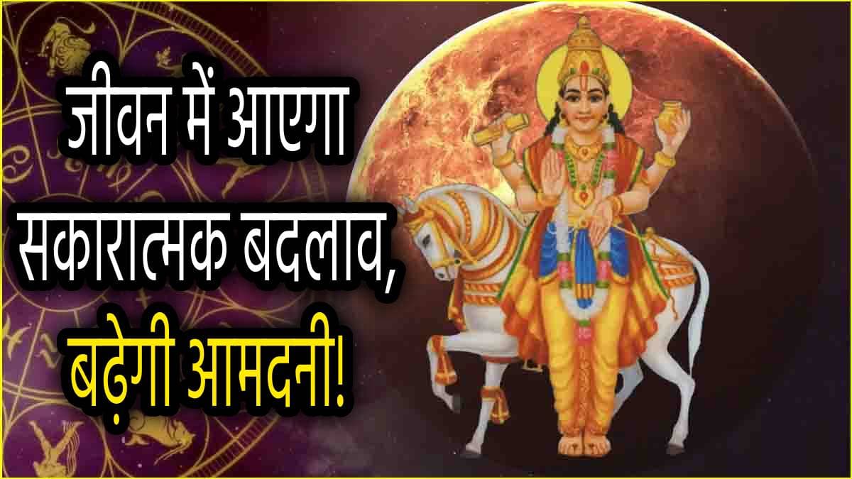 Venus Transit: शुक्र बनाएंगे मालव्य राजयोग, ये 5 राशियां हो जाएंगी मालामाल; खर्च से अधिक होगी इनकम!