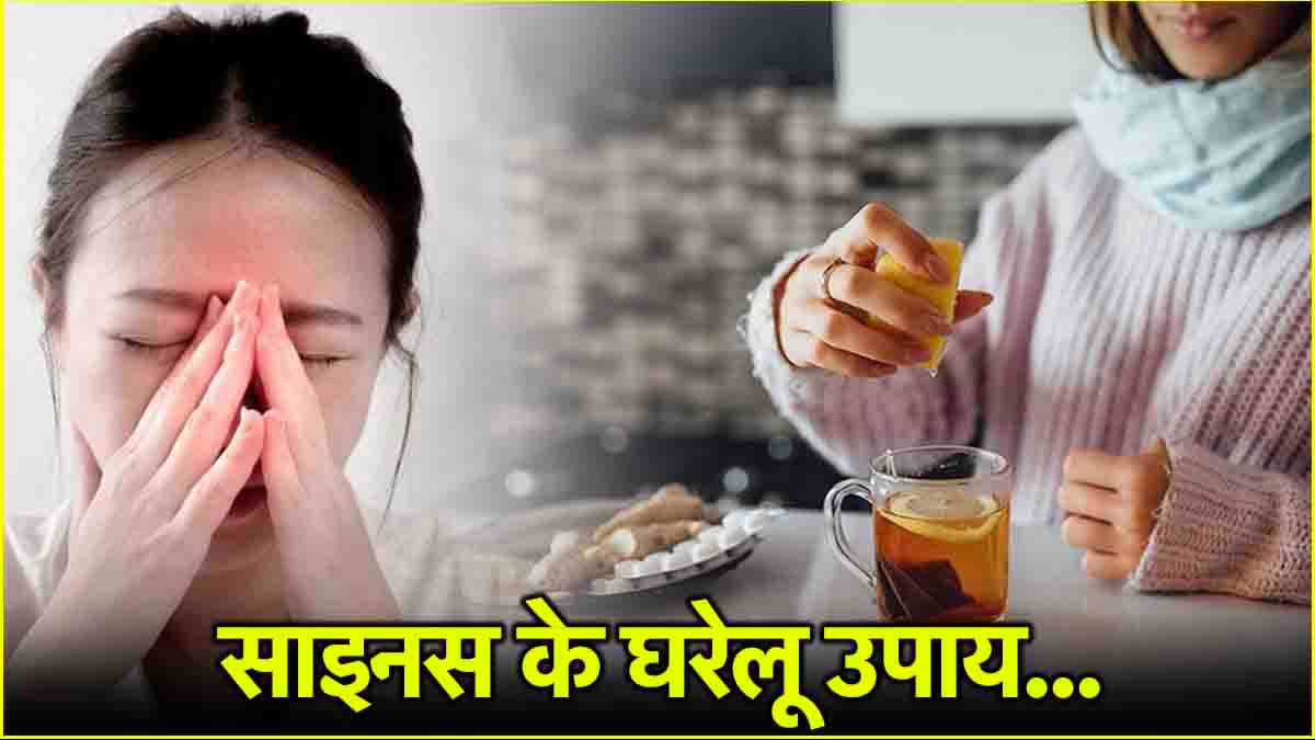 साइनस के इन 5 शुरुआती संकेतों को इग्नोर करना पड़ेगा भारी, ये घरेलू उपाय आएंगे काम