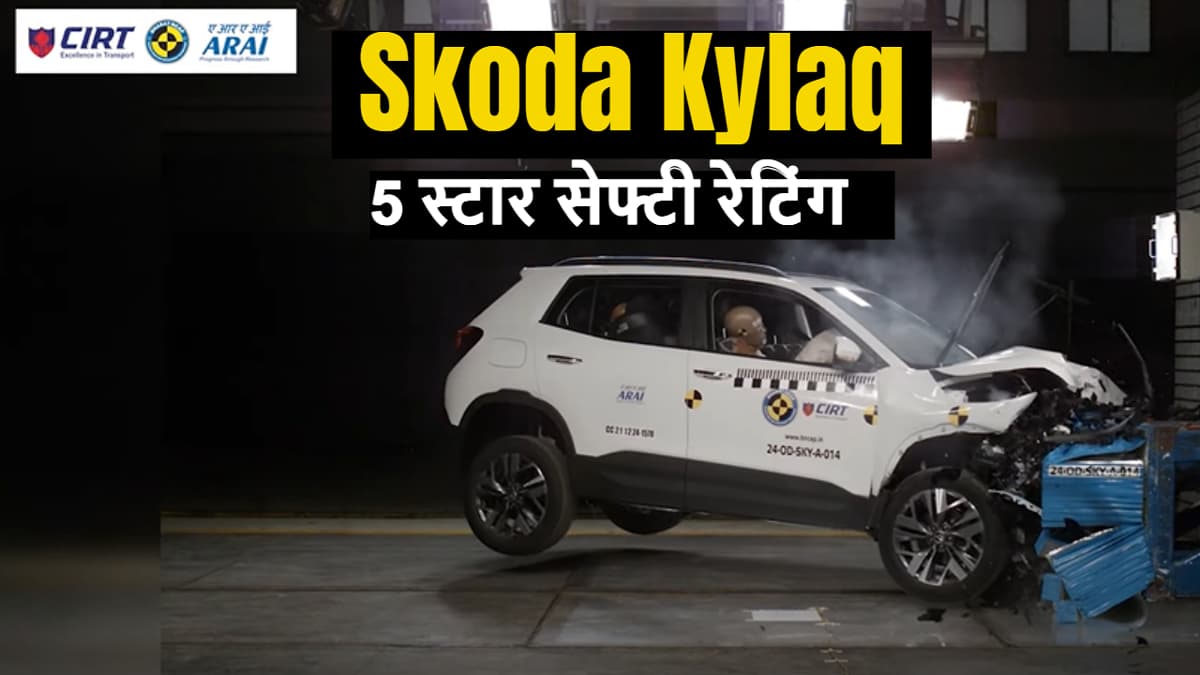 7.89 लाख की Skoda Kylaq को क्रैश टेस्ट में मिले पूरे नंबर, अब ब्रेजा का क्या होगा ?