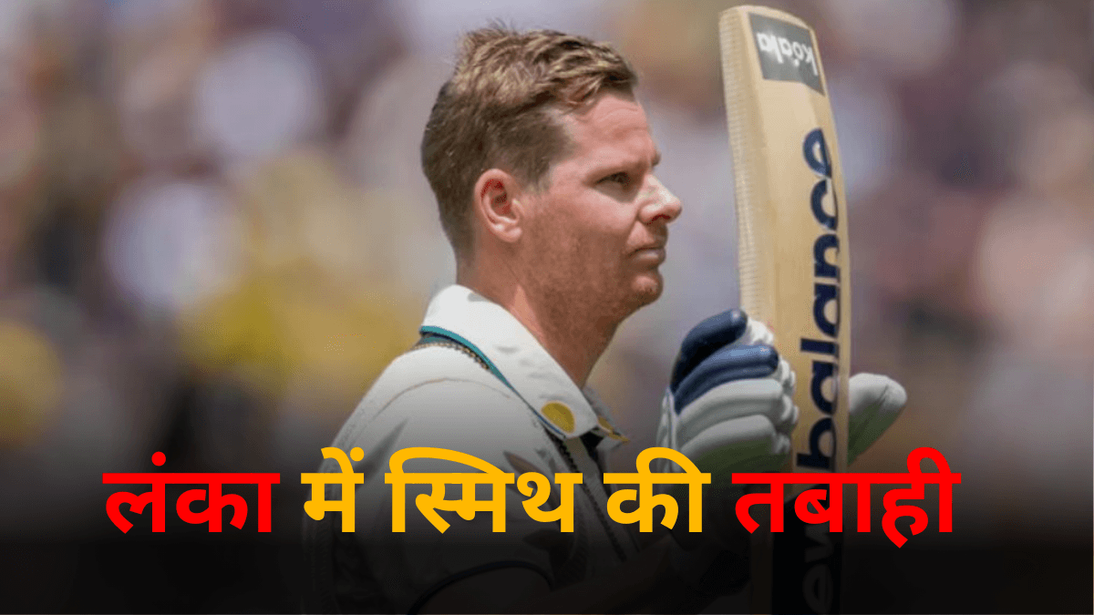 VIDEO: स्टीव स्मिथ ने चकनाचूर किए 5 वर्ल्ड रिकॉर्ड, लंका में आया दिग्गज खिलाड़ी का 'भूचाल'