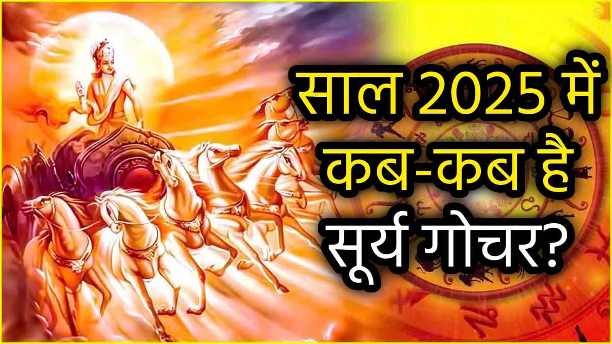 Surya Gochar 2025: ग्रहों के स्वामी सूर्य की साल 2025 में 11 संक्रांतियां हैं शेष, जानें सही डेट और महत्व