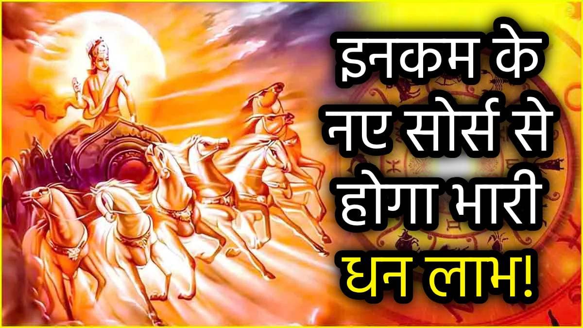 Kumbh Sankranti 2025: कुंभ संक्रांति से सूर्य के समान चमकेगा इन 5 राशियों का भाग्य, शनि भी होंगे मेहरबान!