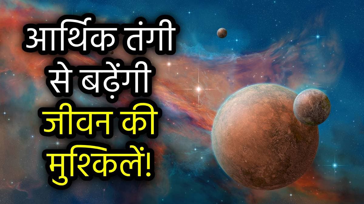 Zodiac Signs: सूर्य-मंगल की प्रतियुति दृष्टि से मंडराया 3 राशियों पर संकट, कदम-कदम पर आएंगी गंभीर चुनौतियां!
