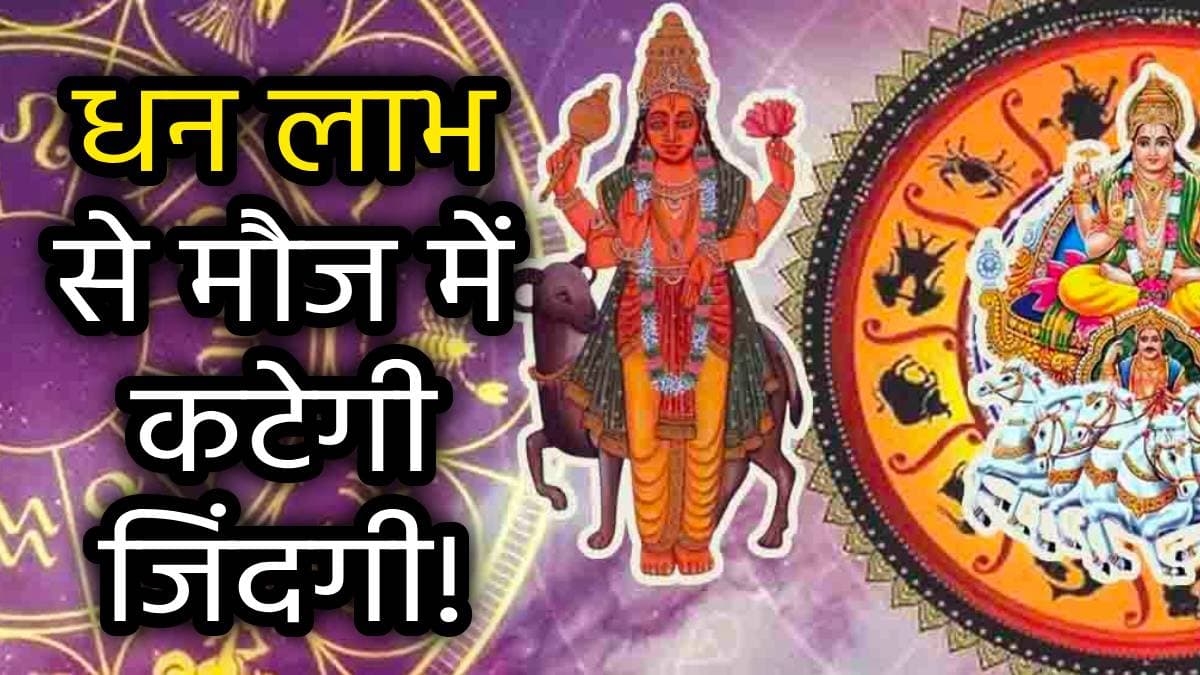 Zodiac Signs: सूर्य-मंगल के शुभ योग से शुरू होगा 3 राशियों का गोल्डन टाइम; जिएंगे रॉयल लाइफ वाली जिंदगी!