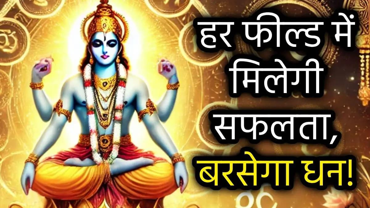 Vaikuntha Ekadashi: 10 जनवरी से बदलेगा 5 राशियों का भाग्य, 2025 की पहली एकादशी पर भगवान विष्णु बरसाएंगे कृपा!