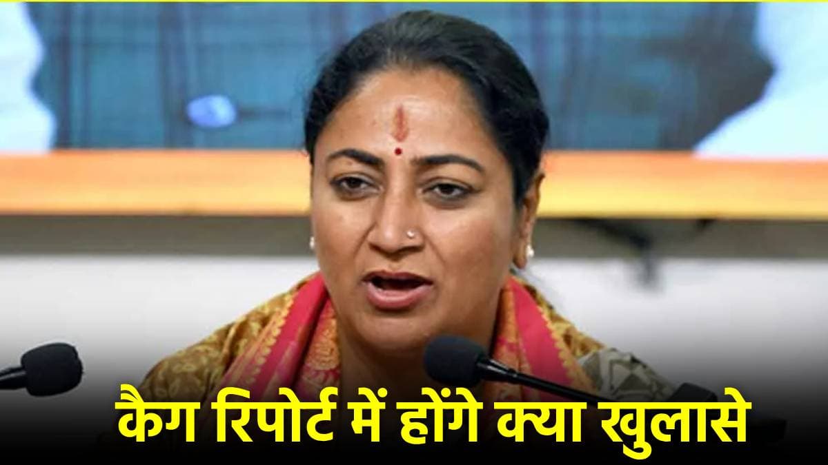 CAG Report क्या? आज दिल्ली विधानसभा में होगी पेश, रिपोर्ट से क्या-क्या होगा खुलासा
