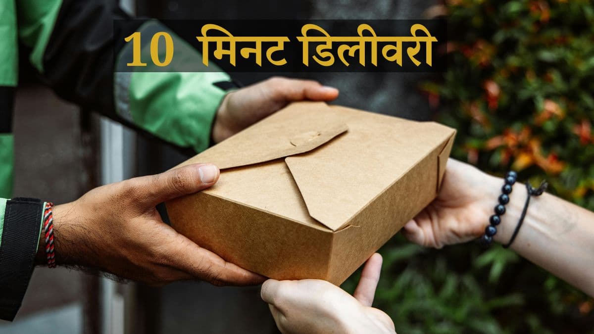 10 मिनट डिलीवरी की दौड़ में 10 बड़े ब्रांड क्यों? Quick Commerce का क्रेज की वजह