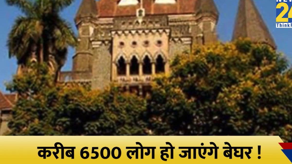 Video: मुंबई में एक फैसले से बेघर हो जाएंगे 6500 लोग, कल्याण में 65 इमारतों पर चलेगा बुलडोजर