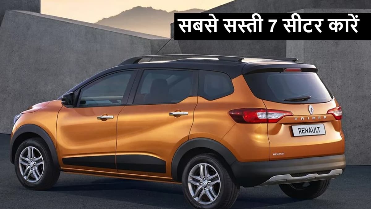 Cheapest 7 seater cars: घर लाएं ये सस्ती 7 सीटर फैमिली कारें, 27km का माइलेज और कीमत 5.44 लाख से शुरू