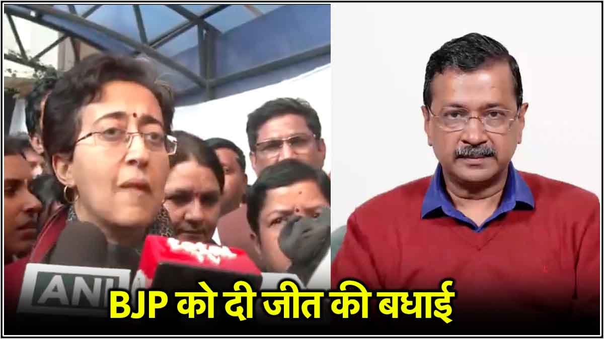 'दिल्ली का जनादेश स्वीकार, BJP के खिलाफ लड़ाई जारी रखेंगे'; अरविंद केजरीवाल के बाद बोलीं आतिशी?