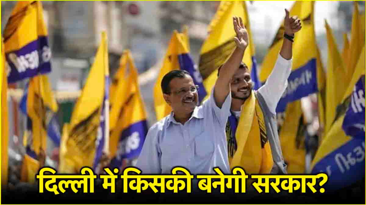 Delhi Exit Poll के नतीजों पर क्या बोली Aap? केजरीवाल मारेंगे चौका या BJP को मौका
