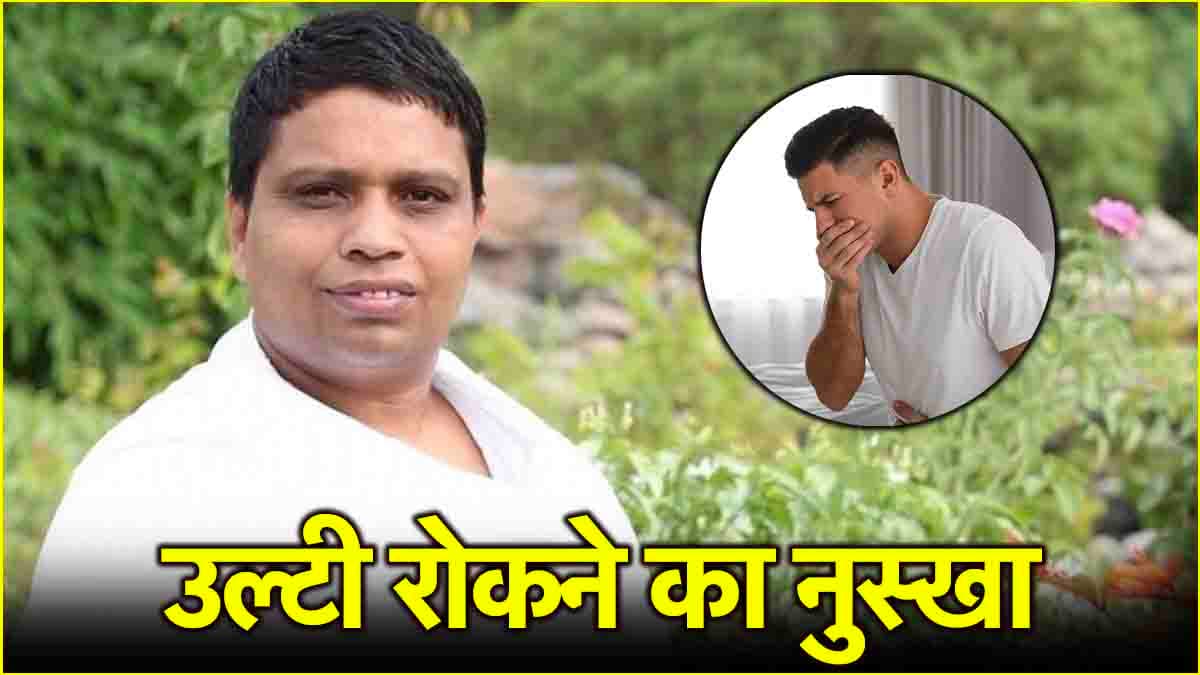 Acharya Balkrishna Health Tips: बार-बार उल्टी आना भी है खतरे की घंटी! इस उपाय से मिलेगी राहत
