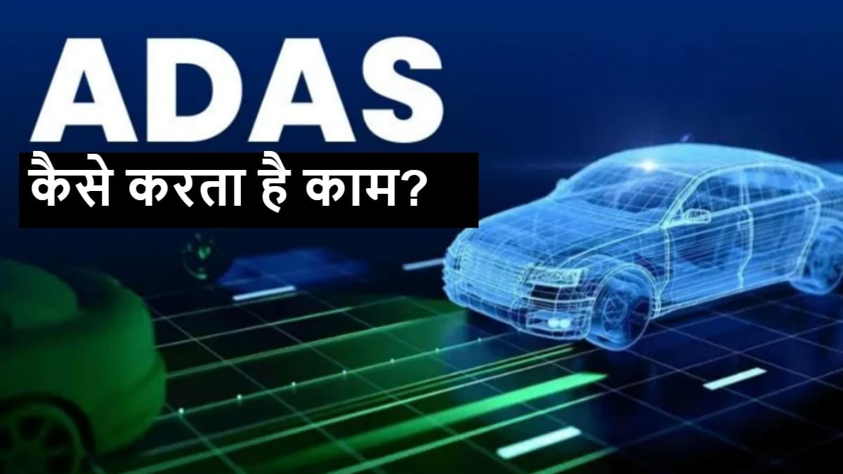 कार में ADAS कैसे करता है काम? क्या आपको ADAS वाली कार लेनी चाहिए? जानिये