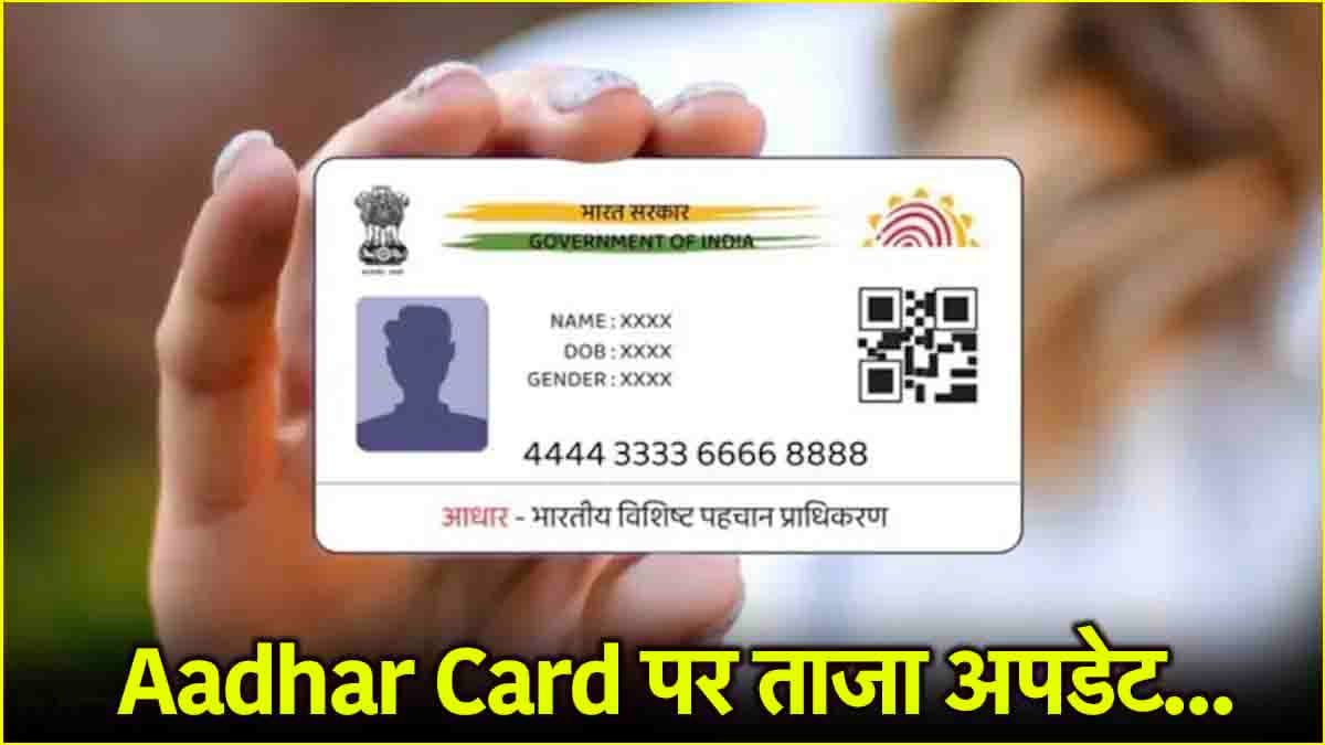 किन लोगों के कैंसिल होंगे Aadhar Card? जानिए लिस्ट में कहीं आपका नाम तो नहीं