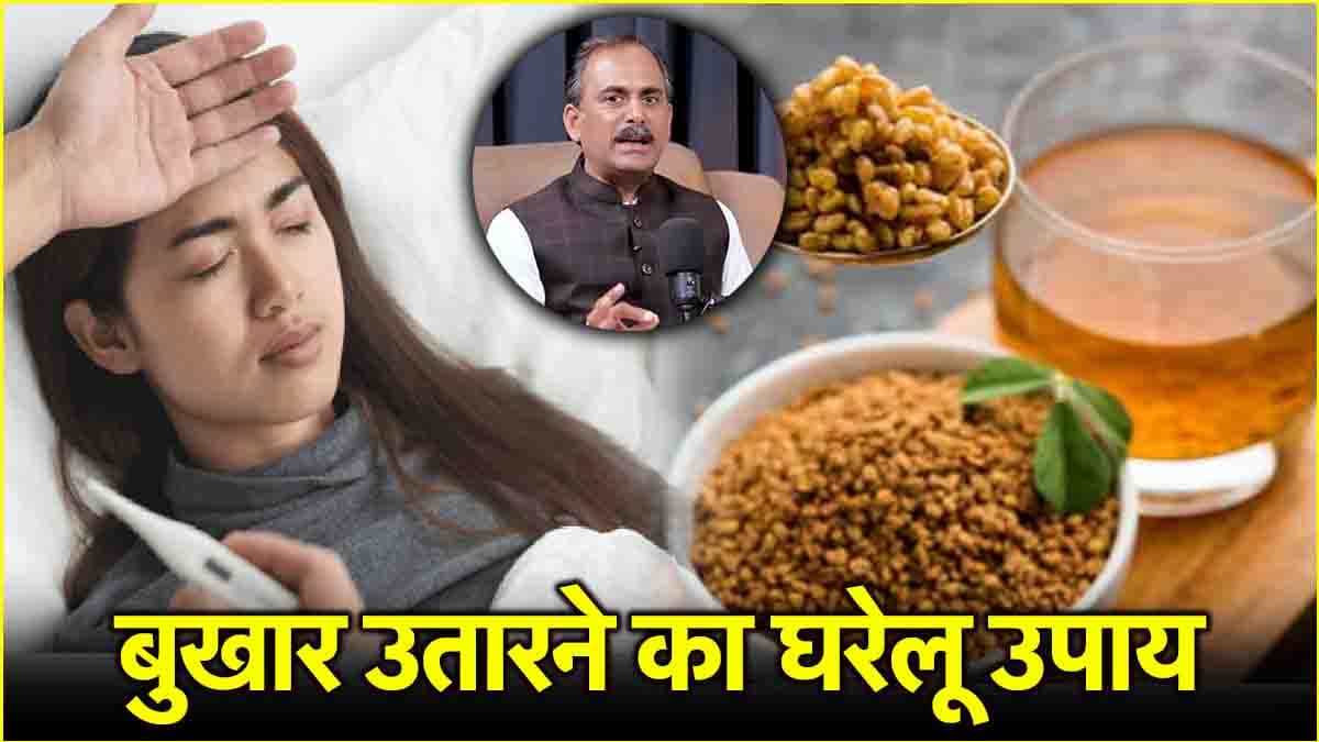 Acharya Manish Health Tips: बदलते मौसम में बढ़ रहा बुखार का रिस्क! ऐसे करें बचाव
