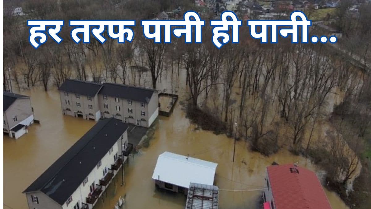 भयंकर तूफान में 9 की मौत, हर तरफ पानी, अमेरिका के केंटुकी-जॉर्जिया में बाढ़ से तबाही