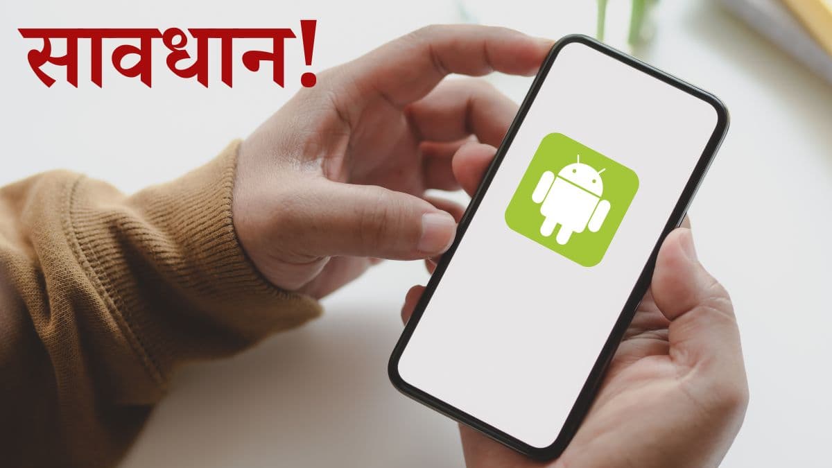 Android यूजर्स की बड़ी परेशानी; CERT-In ने जारी की हाई-रिस्क वॉर्निंग