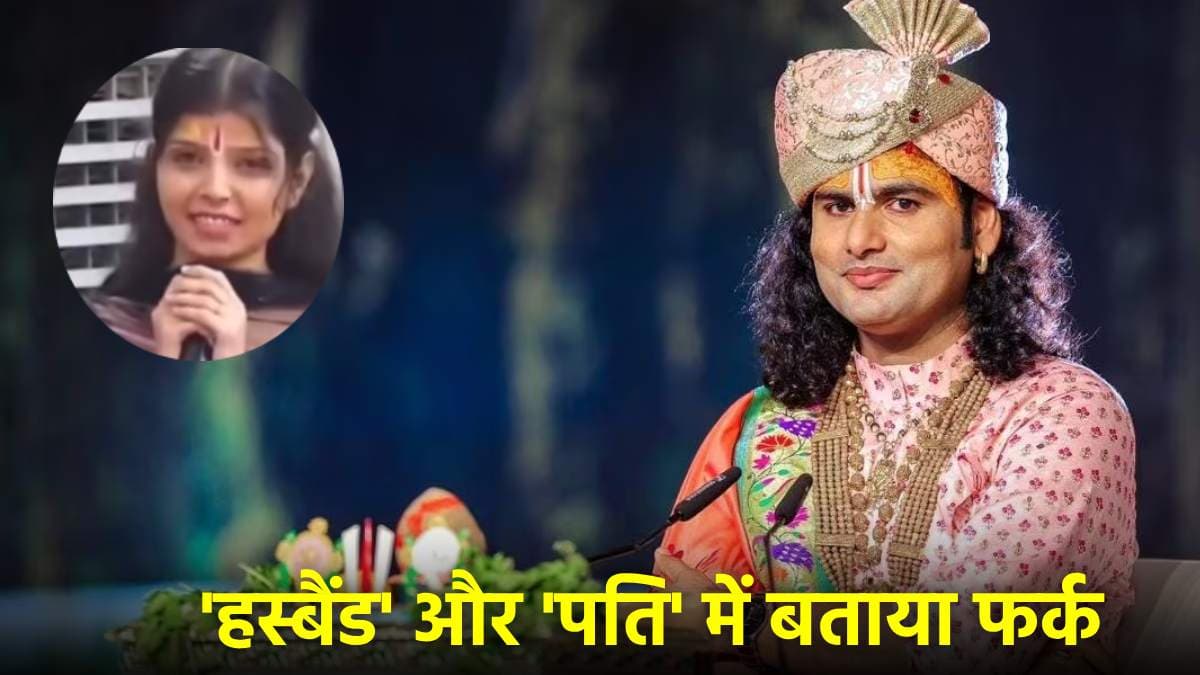 शादी से पहले कोई पति नहीं, लड़की के सवाल पर क्या बोल गए अनिरुद्धाचार्य