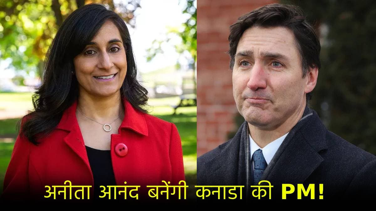 कनाडा PM की रेस में उतरीं अनीता आनंद कौन? दावेदारों में सबसे आगे; भारत से है कनेक्शन