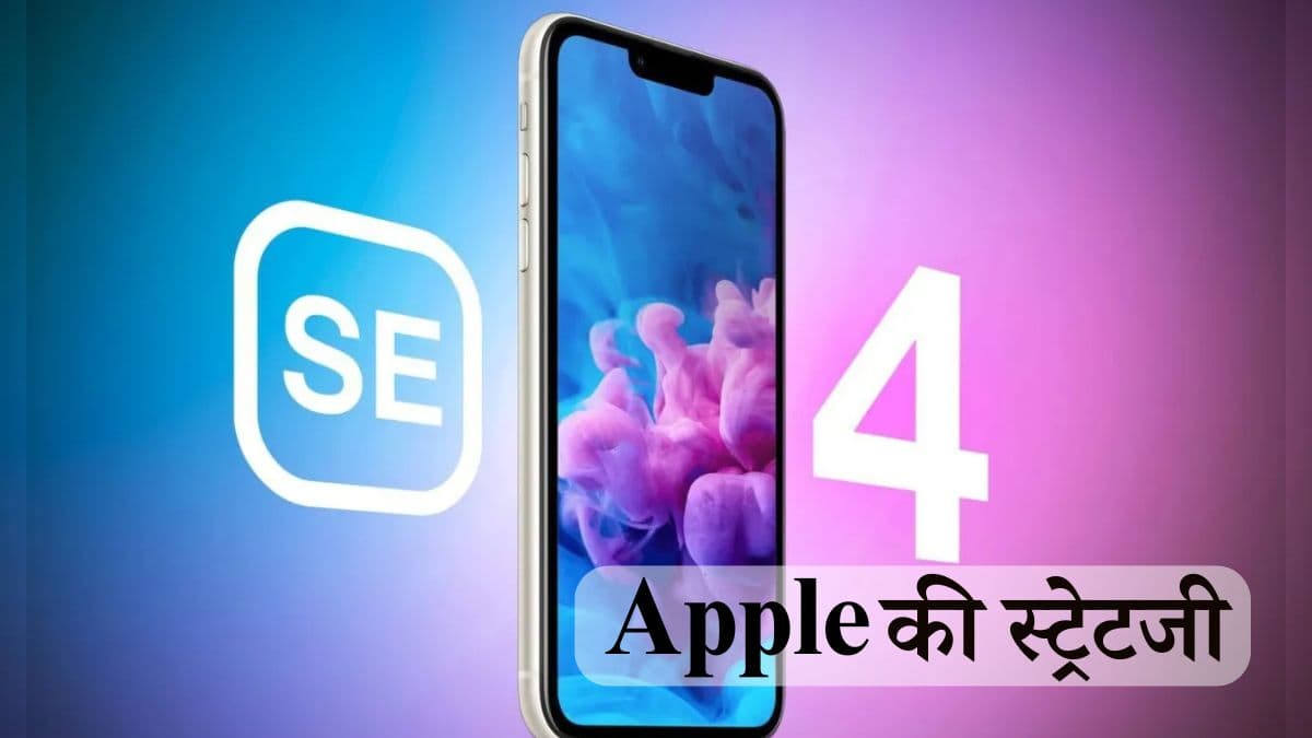 सस्ते iPhone SE 4 को लेकर Apple लापरवाह क्यों? जानें इनसाइड स्टोरी