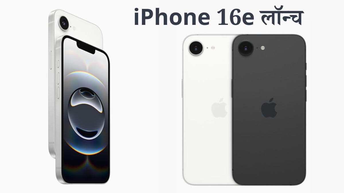 Apple iPhone 16e Launch: लॉन्च हुआ Apple का सस्ता आईफोन; जानें कीमत